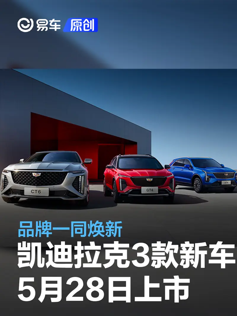 凱迪拉克全新CT6/GT4/新款XT4將於5月28日上市 品牌一同煥新